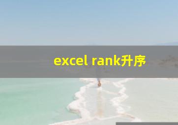 excel rank升序